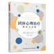 萬(wàn)千心理·團體心理治療：理論與實(shí)踐（原著(zhù)第6版）