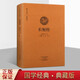 長(cháng)短經(jīng) 反經(jīng) 國學(xué)經(jīng)典 全本布面精裝 典藏版 中國古代謀略智慧書(shū)籍 中州古籍出版社