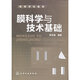 膜科學(xué)與技術(shù)基礎(賈志謙)