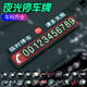 夜光臨時(shí)停車(chē)牌停車(chē)卡挪車(chē)手機電話(huà)號碼牌改數字車(chē)內貼創(chuàng  )意汽車(chē)載用品?？恳栖?chē)卡 中國(夜光臨時(shí)停車(chē)卡)
