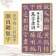 顏真卿勤禮碑集字唐詩 簡體旁注楷書入門基礎(chǔ)收錄顏真卿經(jīng)典碑帖集古詩詞作品集欣賞成人學(xué)生臨摹教程楷書毛筆書法練字帖