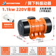 工業(yè)振動(dòng)電機(jī)小型震動(dòng)馬達(dá)220V380V單三相振動(dòng)篩微型附著式振動(dòng)器 1100W 220V（全銅電機(jī)）