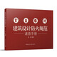 建筑設(shè)計(jì)防火規(guī)范速查手冊(cè)