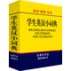 英語“精典”系列：英漢小詞典