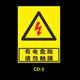 有電危險警示貼小心當心觸電標識安全生產(chǎn)用電配電箱閃電標志警告注意機械消防標牌高壓貼紙自粘提示標示牌子 【PP貼紙】有電危險請勿觸摸 CD-5 15x20cm