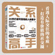 關(guān)系高手：20天打造可變現(xiàn)的人脈圈子