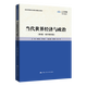【官方正版】當代世界經(jīng)濟與政治（第8版·數(shù)字教材版）  李景治 羅天虹