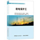 繼電保護(hù)工·電力行業(yè)職業(yè)技能鑒定考核指導(dǎo)書
