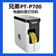 兄弟全新保正PT-P700標(biāo)簽機PT-P750W固定資產(chǎn)員工胸牌線纜標(biāo)簽打印機 兄弟標(biāo)簽機PT-P700