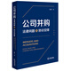 公司并購(gòu)：法律問題及協(xié)議安排