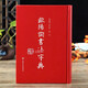 現貨速發(fā) 歐陽(yáng)詢(xún)書(shū)法字典書(shū)家書(shū)跡簡(jiǎn)介筆畫(huà)檢字表漢語(yǔ)拼音索引表歐陽(yáng)詢(xún)書(shū)法論著(zhù)九成宮道因發(fā)師碑黃自元歐陽(yáng)通草書(shū)楷書(shū)毛筆書(shū)法字帖