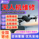 全國寄修大疆精靈悟系無(wú)人機維修服務(wù) 無(wú)人接云臺故障無(wú)圖傳輸維修主板異常炸機進(jìn)水維修芯片更換 預付款 無(wú)人機維修服務(wù)