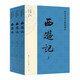 西游記（2023出版，人民文學出版社版本為底本，全本未刪減，邀請專家撰寫注釋及閱讀提要，增加7萬余字附加值，極大方便讀者對圖書的賞讀與品悟）