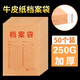創(chuàng  )易（chanyi）檔案袋牛皮紙文件袋透明a4紙質(zhì)加厚辦公招投標人事資料袋塑料收納袋可定制辦公用品 250克紙張加厚款(底部厚4cm)-50個(gè)裝