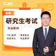 研究生考試 筆試專享班
