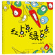 紅點(diǎn)點(diǎn)綠點(diǎn)點(diǎn)