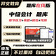 中級會(huì )計電子題庫軟件 會(huì )計中級 中級會(huì )計師 中級經(jīng)濟法 中級會(huì )計實(shí)務(wù) 中級財務(wù)管理 在線(xiàn)版 隨機配套一科