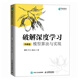 破解深度學(xué)習(xí)（基礎(chǔ)篇）：模型算法與實現(xiàn)（異步圖書出品） deepseek教程