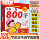 正版圖書(shū) 學(xué)前800字 學(xué)前素質(zhì)教育修訂版 0-3-6周歲幼兒園寶寶學(xué)漢字 識字大全 學(xué)前啟蒙用書(shū) 大字看圖 拼讀認字 中英雙語(yǔ) 湖北新華書(shū)店旗艦店
