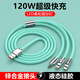 京送120W三合一快充數據線(xiàn)6A手機充電線(xiàn)Type-c適用華為蘋(píng)果安卓接口一拖三線(xiàn)小米OPPO榮耀vivo車(chē)載通用 1條裝【薄荷綠】120W超級快充 1.2米