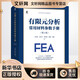 有限元分析常用材料參數手冊 第2版 機械工業(yè)出版社 辛春亮 等 編 CAD/CAM/CAE工程應用叢書(shū) 新華正版書(shū)籍包郵