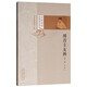 傅青主女科 清 傅山 著 中醫(yī)必讀經(jīng)典讀本叢書 中國(guó)中醫(yī)藥出版社 中醫(yī)經(jīng)典書籍 古典醫(yī)籍書籍 傅青主男女科