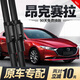 車(chē)隱士次世代昂克賽拉雨刮器片原廠(chǎng)2021款21次時(shí)代2020專(zhuān)用馬自達3雨刷 20至21款-23款 次世代昂克賽拉