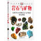 正版舊書 巖石與礦物：全世界500多種巖石與礦物的彩色圖鑒