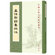 孟浩然詩集校注 中華書局中國古典文學基本叢書