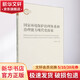 國家環(huán)境保護治理體系和治理能力現代化探索 經(jīng)濟科學(xué)出版社 任景明,高敏江,葉亞平 著(zhù) 書(shū)籍