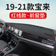 適用于大眾寶來儀表臺避光墊改裝傳奇汽車用品內(nèi)飾中控工作臺防曬遮陽墊工作臺布駕駛臺墊前臺墊遮陽光環(huán)保 19-22款全新寶來【前窗墊】皮革紅線