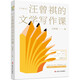 汪曾祺的文學寫作課（文學大師汪曾祺一生寫作經驗的系統(tǒng)總結）