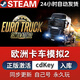 LISM正版模擬游戲cdkey游戲全DLC豪華版單機(jī)游戲激活入庫(kù) 歐洲卡車模擬器2遨游中國(guó) 終極版(激活碼)本體+全DLC