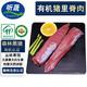 聽(tīng)蔬 有機小里脊肉 有機認證散養黑豬 森林生態(tài)草飼生鮮 無(wú)抗生素激素 里脊 3斤