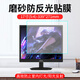 菁鴻電腦防反光屏幕膜磨砂臺(tái)式顯示器顯示屏屏幕保護(hù)膜防陽光炫光貼膜 臺(tái)式通用21.5寸(16:9)476*268mm 磨砂防反光軟膜-粘貼式