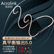 雅高聆（ACROLINK）適用于舒爾耳機藍牙線(xiàn)升級線(xiàn)MMCX可換線(xiàn)hifi入耳式0.78帶線(xiàn)控通話(huà)功能 IE80/80S/8i/8SBT系列