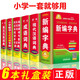 小學(xué)生工具書(shū)大全 多功能新編字典詞典套裝6本套裝 64開(kāi)精裝現代漢語(yǔ)詞典 成語(yǔ)詞典 同義詞近義詞反義詞大全組詞造句詞典 英漢漢英詞典 小學(xué)數學(xué)公式定律手冊
