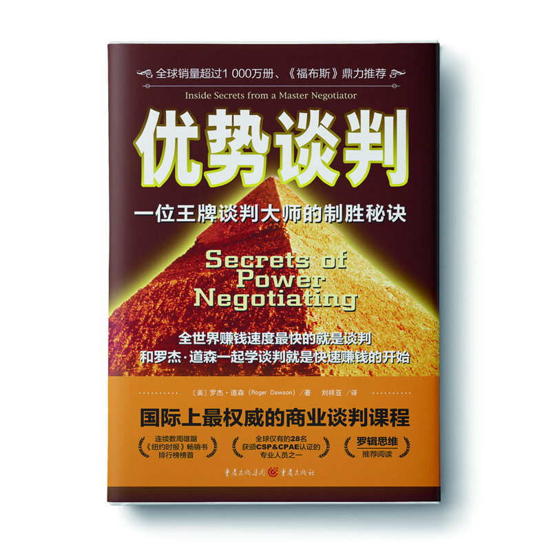 【官方正版】 優(yōu)勢(shì)談判：一位*牌談判大師的制勝秘訣 （美）羅杰·道森 著 中資海派 優(yōu)勢(shì)談判