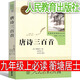 人民教育出版社 唐詩(shī)三百首正版全集孫洙 蘅塘退士初中生完整版國(guó)學(xué)經(jīng)典全解詳注全套古詩(shī)詞文學(xué)書(shū)籍中學(xué)生九年級(jí)必讀300首人教版 【人民教育出版社】 唐詩(shī)三百首