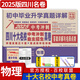 2025版四川十大名校中考沖刺自主招生真卷 四川省成都自招初升高模擬卷子重點(diǎn)名校初中升高中畢業(yè)升學(xué)真題詳解初三九年級(jí)試卷 物理