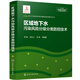 地下水污染風(fēng)險識別與修復治理關(guān)鍵技術(shù)叢書(shū)--區域地下水污染風(fēng)險分級分類(lèi)防控技術(shù)