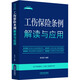 工傷保險條例解讀與應用中國法制出版社耿旭冉 編 書(shū)籍 圖書(shū)