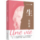 一生  莫泊桑女性精神覺醒之書 長(zhǎng)篇小說(shuō) 婚姻成長(zhǎng)命運(yùn) 外國(guó)文學(xué)世界名著果麥出品