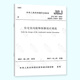 JGJ 367-2015住宅室內裝飾裝修設計規范