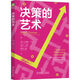 決策的藝術(shù) [美]約翰·S.哈蒙德 機械工業(yè)出版社 教你應對選擇困難癥 掌握自己人生命運 提高自己的決策能力 新華正版書(shū)籍 正版正貨 新華書(shū)店