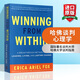 英文原版 哈佛談判心理學(xué) Winning from Within 商業(yè)談判指南