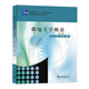 微電子學(xué)概論(第三版)