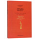 自然與快樂(lè )(伊壁鳩魯的哲學(xué))(精)/兩希文明哲學(xué)經(jīng)典譯叢