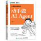 大模型應(yīng)用開發(fā) 動手做AI Agent GPT大語言模型應(yīng)用 智能代理 LangChain開發(fā) 宇樹科技王興興推薦 deepseek 大語言模型（異步圖書出品）
