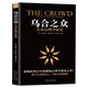 烏合之眾：大眾心理研究 社會心理學(xué)經(jīng)典之作，講透政治、經(jīng)濟(jì)的心理學(xué)巨著。